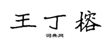 袁強王丁榕楷書個性簽名怎么寫