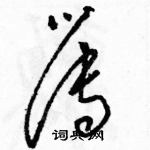 駱恆光寫的硬筆草書簿