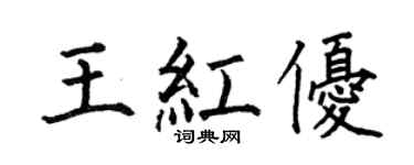 何伯昌王紅優楷書個性簽名怎么寫