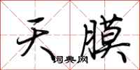 荊霄鵬天膜行書怎么寫