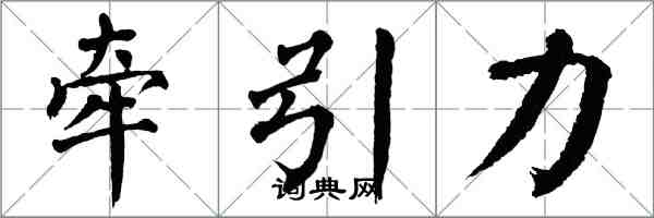 翁闓運牽引力楷書怎么寫