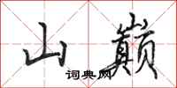 田英章山巔行書怎么寫