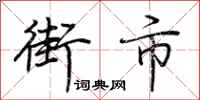 荊霄鵬街市行書怎么寫