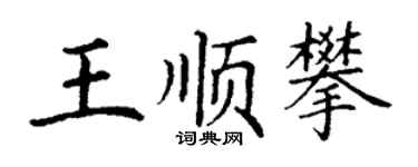 丁謙王順攀楷書個性簽名怎么寫