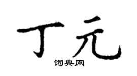 丁謙丁元楷書個性簽名怎么寫