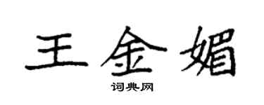 袁強王金媚楷書個性簽名怎么寫