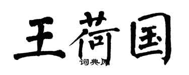 翁闓運王荷國楷書個性簽名怎么寫