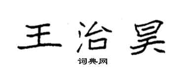 袁強王治昊楷書個性簽名怎么寫