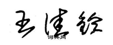 朱錫榮王佳鈴草書個性簽名怎么寫