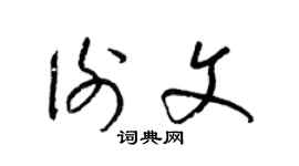 梁錦英謝文草書個性簽名怎么寫