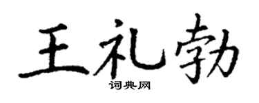 丁謙王禮勃楷書個性簽名怎么寫