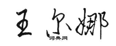 駱恆光王爾娜行書個性簽名怎么寫