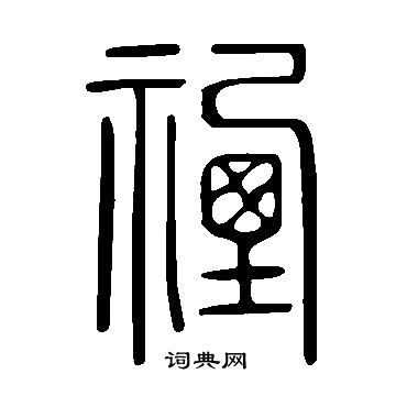 拋篆書書法_拋字書法_篆書字典