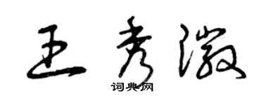 曾慶福王秀徽草書個性簽名怎么寫