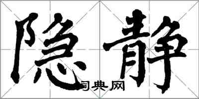 翁闓運隱靜楷書怎么寫