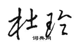 駱恆光杜玲草書個性簽名怎么寫