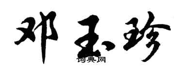胡問遂鄧玉珍行書個性簽名怎么寫