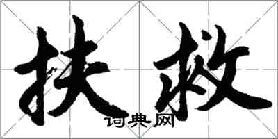 胡問遂扶救行書怎么寫