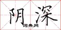 田英章陰深楷書怎么寫