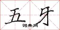 侯登峰五牙楷書怎么寫