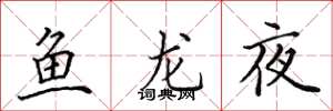田英章魚龍夜楷書怎么寫