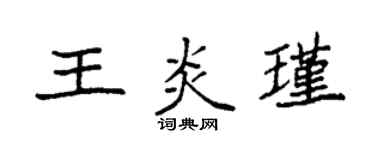 袁強王炎瑾楷書個性簽名怎么寫