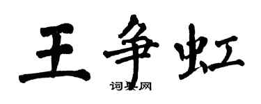 翁闓運王爭虹楷書個性簽名怎么寫