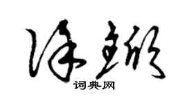 曾慶福徐杴草書個性簽名怎么寫