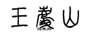 曾慶福王慶山篆書個性簽名怎么寫