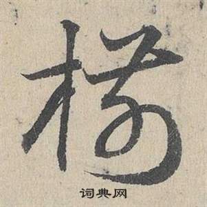 臨皇象急就章中鄧文原的寫法