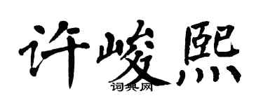翁闓運許峻熙楷書個性簽名怎么寫