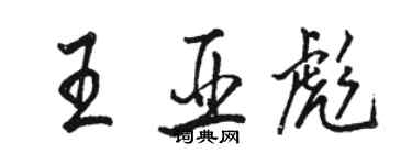 駱恆光王亞彪行書個性簽名怎么寫