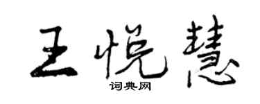 曾慶福王悅慧行書個性簽名怎么寫