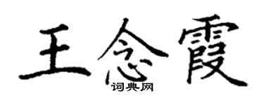 丁謙王念霞楷書個性簽名怎么寫