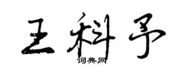 曾慶福王科予行書個性簽名怎么寫