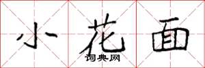 袁強小花面楷書怎么寫