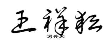 曾慶福王祥耘草書個性簽名怎么寫