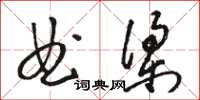 駱恆光曲梁草書怎么寫