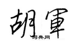 王正良胡軍行書個性簽名怎么寫