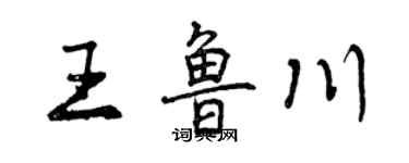 曾慶福王魯川行書個性簽名怎么寫