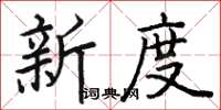 駱恆光新度楷書怎么寫
