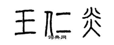 曾慶福王仁炎篆書個性簽名怎么寫