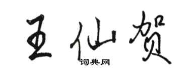 駱恆光王仙賀行書個性簽名怎么寫