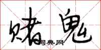 段相林賭鬼行書怎么寫