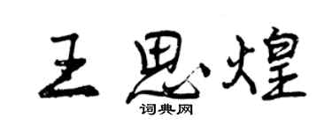 曾慶福王思煌行書個性簽名怎么寫