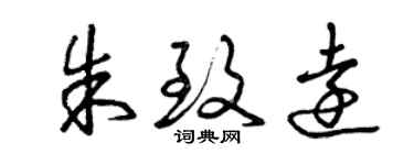 曾慶福朱致遠草書個性簽名怎么寫