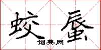 袁強蛟蜃楷書怎么寫