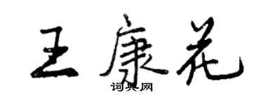 曾慶福王康花行書個性簽名怎么寫