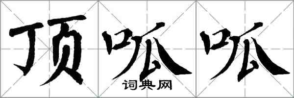 翁闓運頂呱呱楷書怎么寫