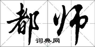 胡問遂都師行書怎么寫